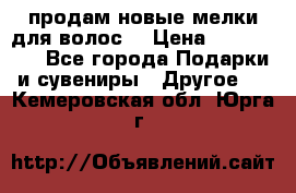 продам новые мелки для волос. › Цена ­ 600-2000 - Все города Подарки и сувениры » Другое   . Кемеровская обл.,Юрга г.